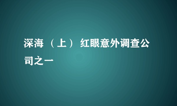 深海 （上） 红眼意外调查公司之一