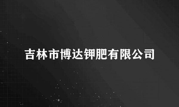 吉林市博达钾肥有限公司