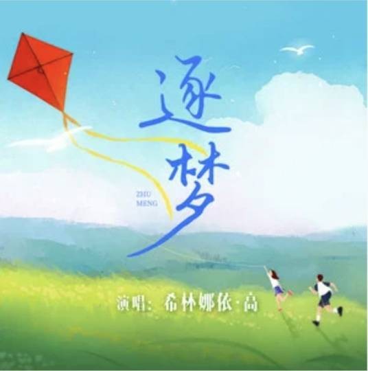 逐梦（2024放歌青春北京音乐新兴青年成长计划主题曲）