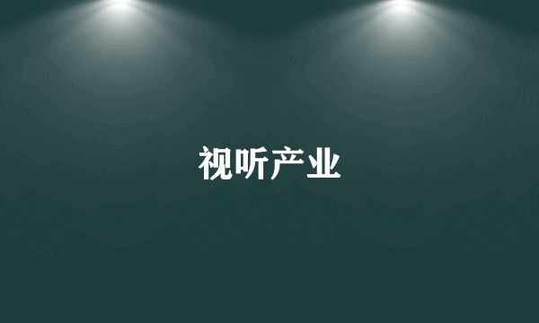 视听产业