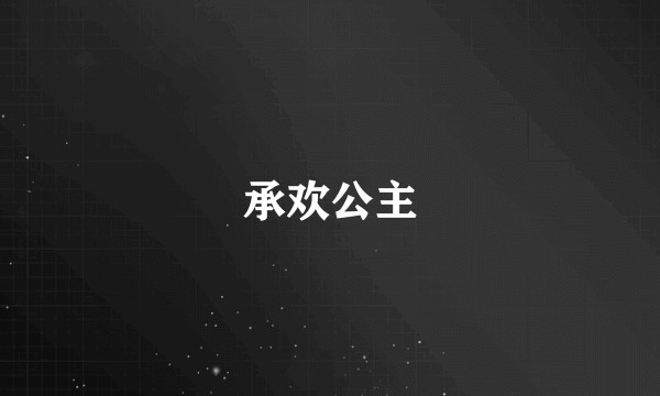 承欢公主
