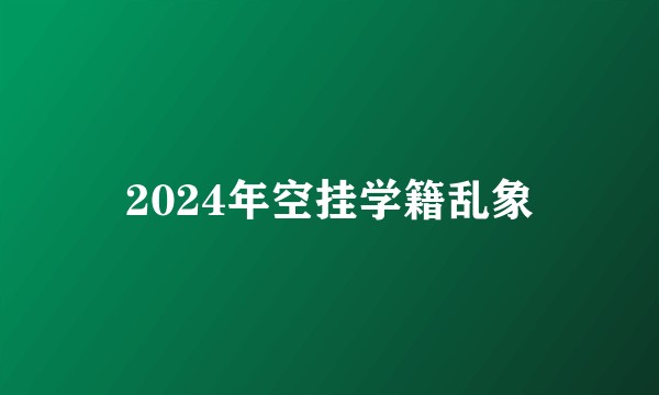 2024年空挂学籍乱象