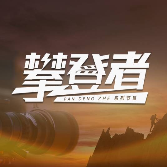 攀登者（融媒体互动对话节目）