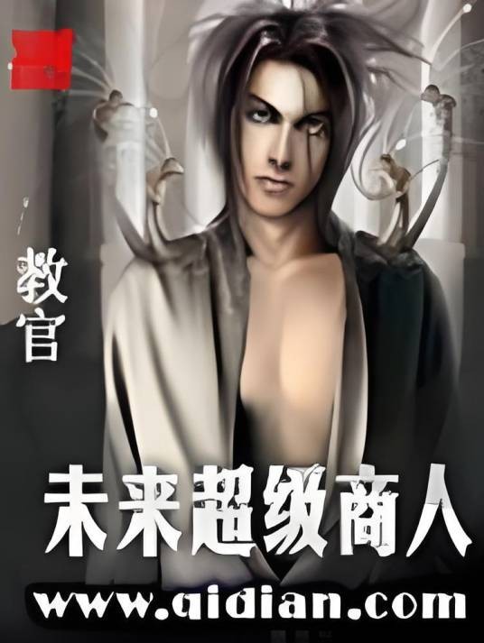 未来超级商人