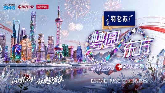 梦圆东方·2026东方卫视跨年盛典