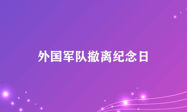外国军队撤离纪念日