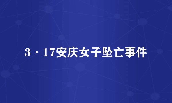 3·17安庆女子坠亡事件
