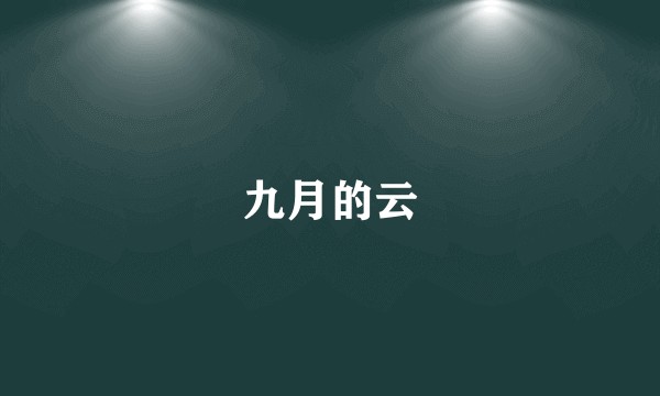 九月的云