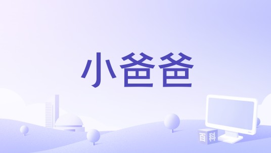 小爸爸（1935年Gus Meins执导的电影）