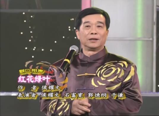 红花绿叶（侯耀文编相声作品）