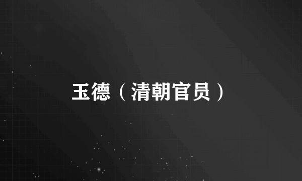 玉德（清朝官员）