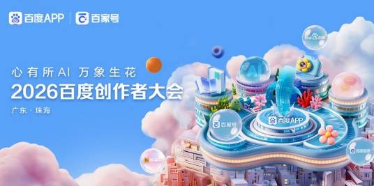 2026百度创作者大会