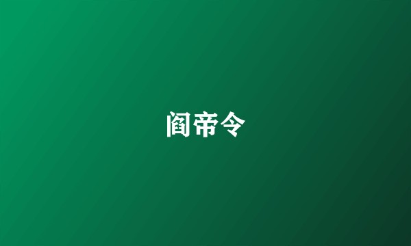 阎帝令