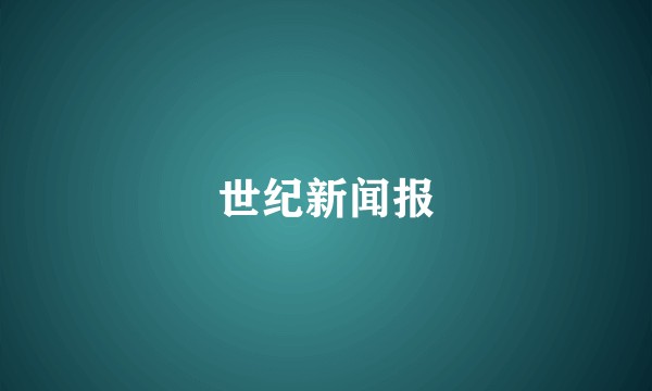 世纪新闻报