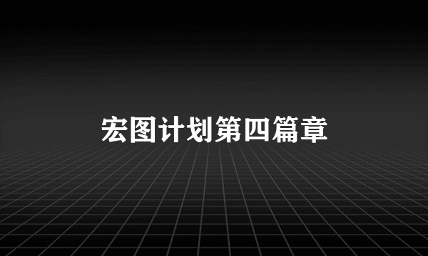 宏图计划第四篇章