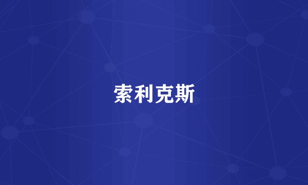 索利克斯