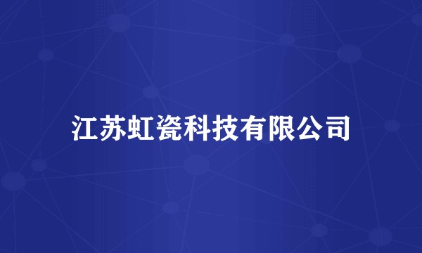 江苏虹瓷科技有限公司