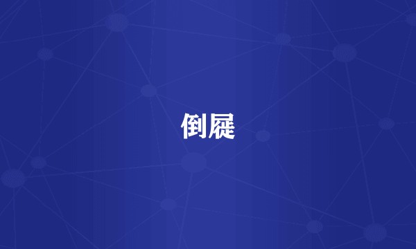 倒屣