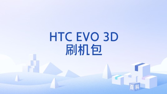 HTC EVO 3D刷机包