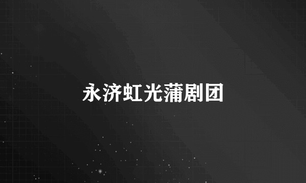 永济虹光蒲剧团