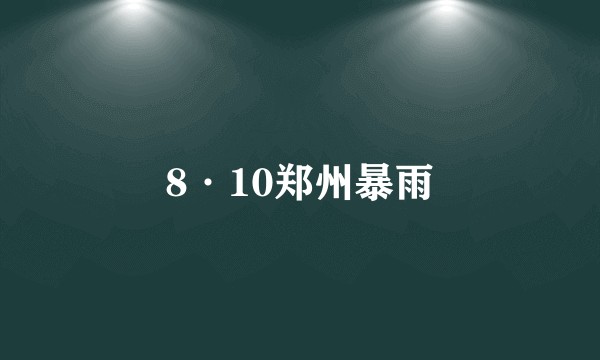 8·10郑州暴雨