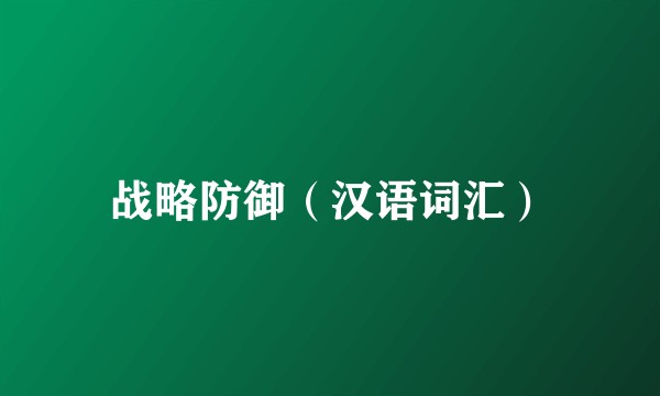 战略防御（汉语词汇）