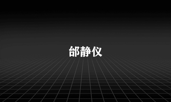 邰静仪