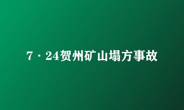 7·24贺州矿山塌方事故