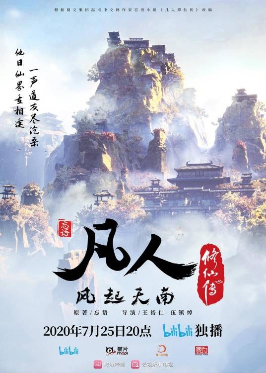 凡人修仙传:风起天南