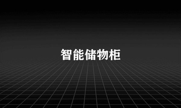 智能储物柜