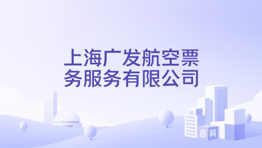 上海广发航空票务服务有限公司