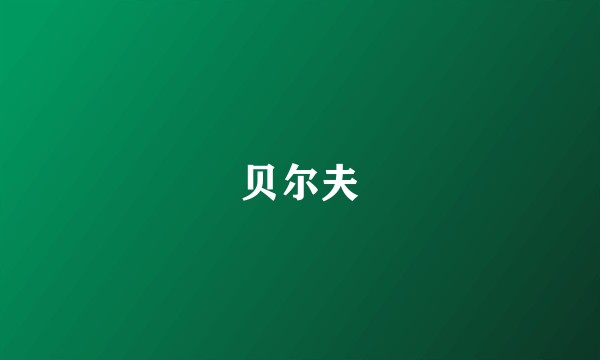 贝尔夫