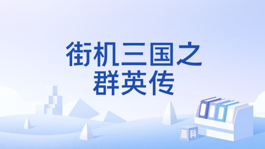 街机三国之群英传