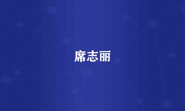 席志丽