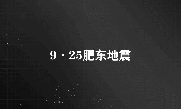 9·25肥东地震