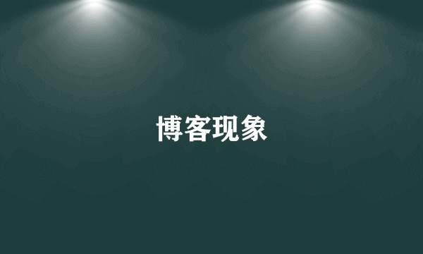 博客现象