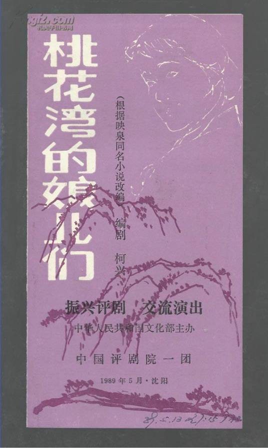 桃花湾的娘儿们
