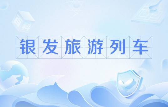 银发旅游列车