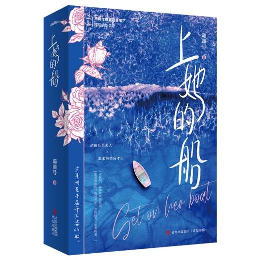 上她的船