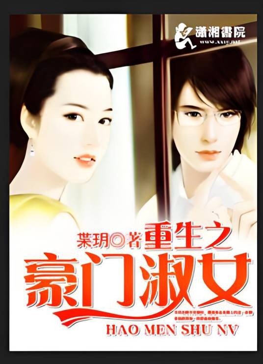 重生之豪门淑女（柴玥创作的网络小说）
