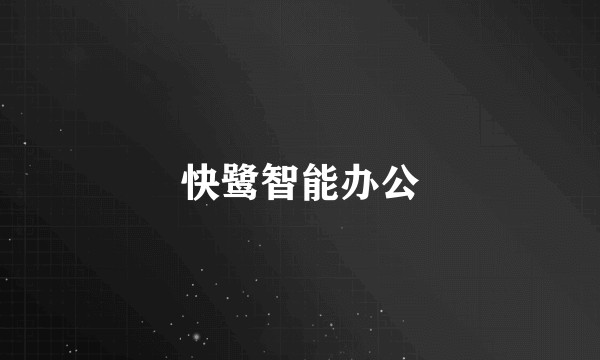 快鹭智能办公