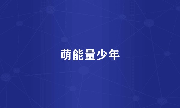 萌能量少年