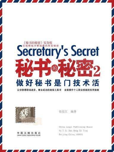 秘书的秘密 2:做好秘书是门技术活