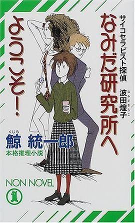 なみだ研究所へようこそ!