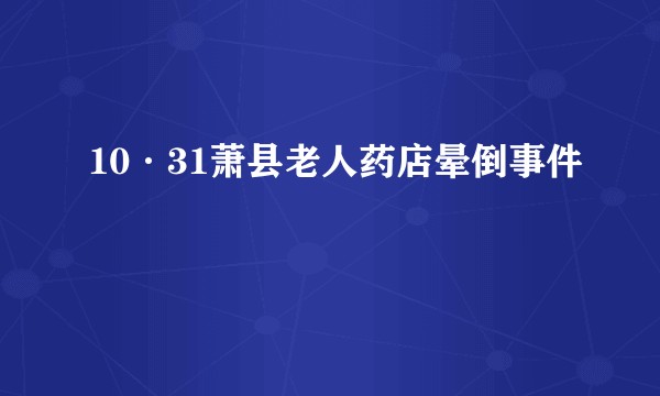 10·31萧县老人药店晕倒事件
