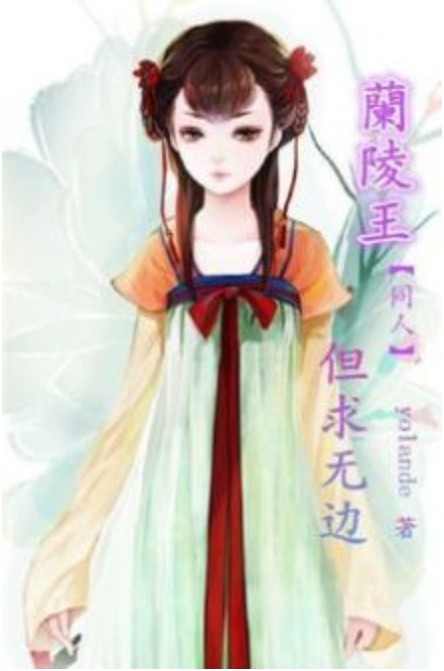 兰陵王之但求无边