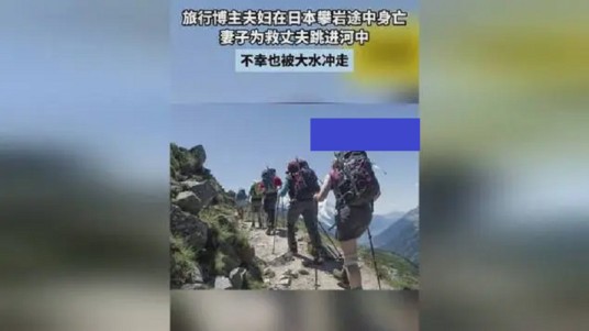 6·29日本旅行博主夫妇攀岩身亡事件