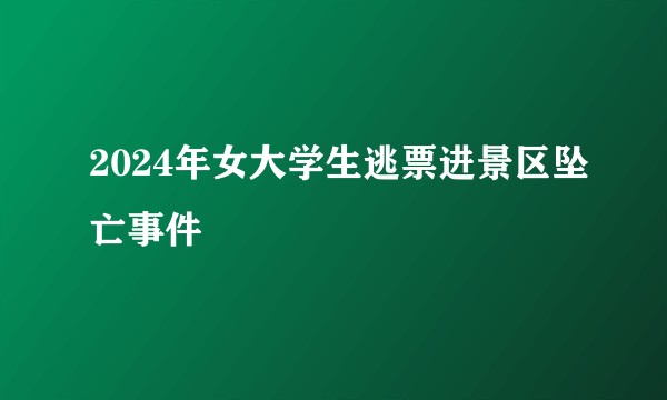 2024年女大学生逃票进景区坠亡事件