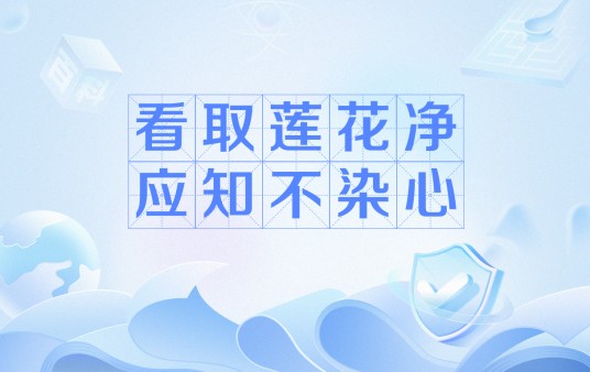 看取莲花净，应知不染心