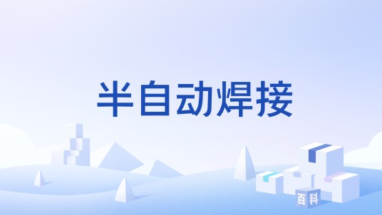 半自动焊接